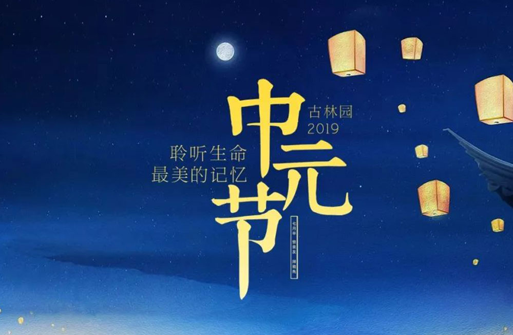 中元节 聆听生命最美的记忆
