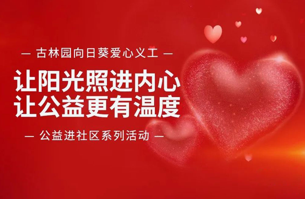 让阳光照进内心 让公益更有温度