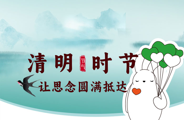 2023清明节，让思念圆满抵达。