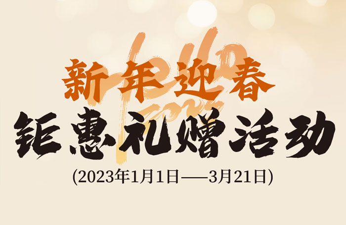 古林园新春礼赠活动