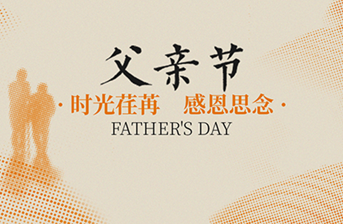 爱在父亲节