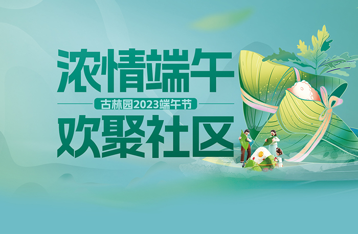 浓情端午 欢聚社区