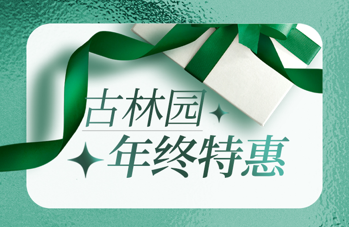 古林园年终特惠