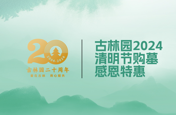 古林园清明节购墓感恩特惠