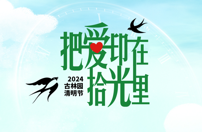 2024清明节/把爱印在时光里