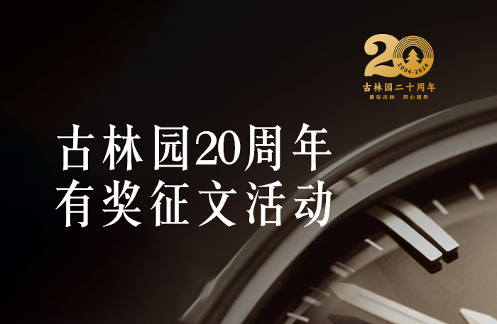 古林园20周年有奖征文