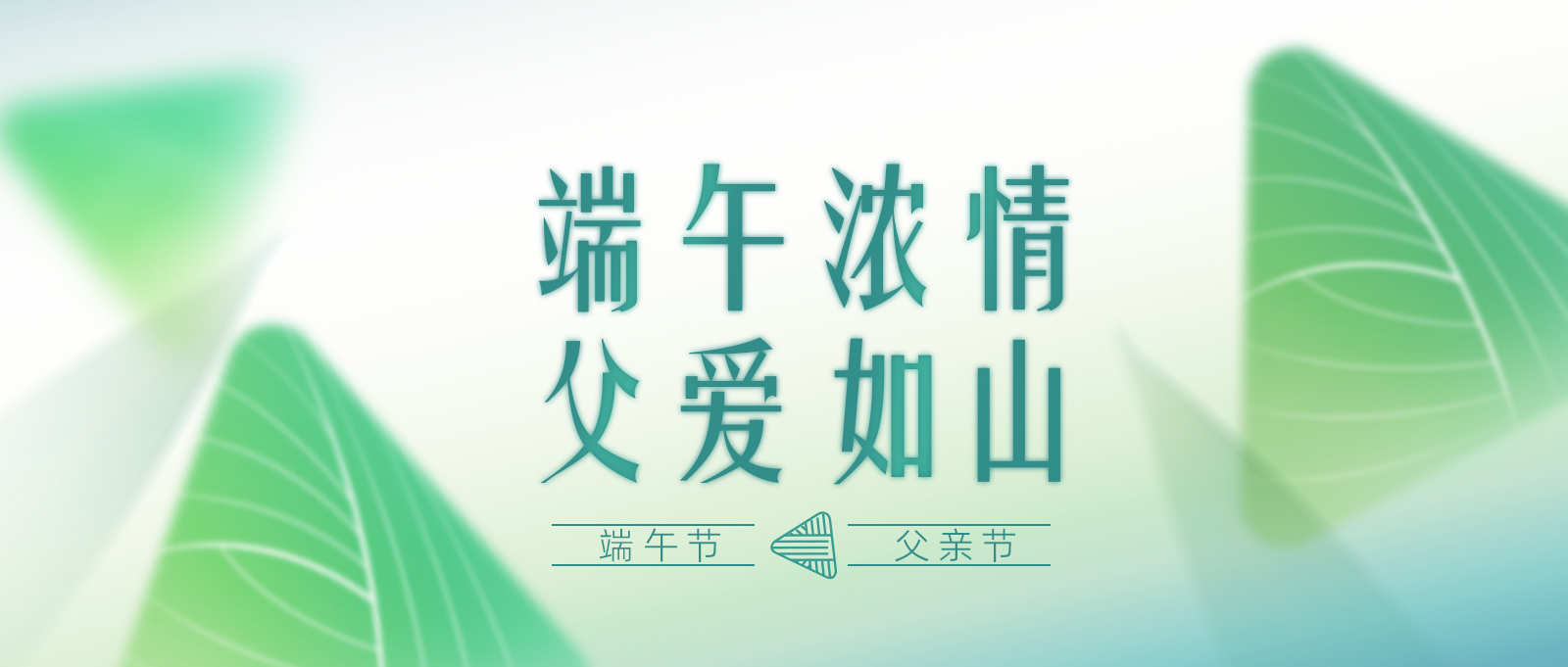 端午浓情 父爱如山