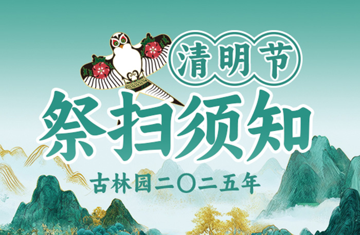 清明节祭扫须知
